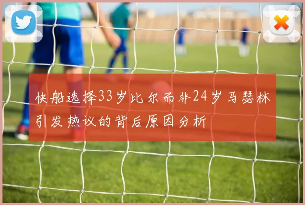 快船选择33岁比尔而非24岁马瑟林引发热议的背后原因分析