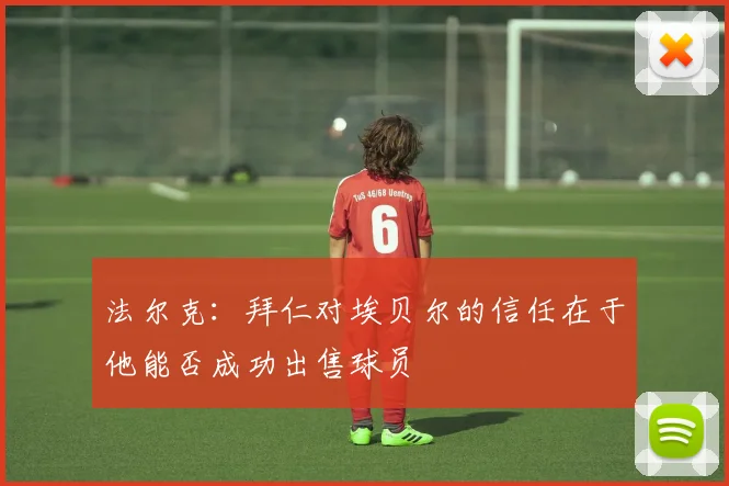 法尔克：拜仁对埃贝尔的信任在于他能否成功出售球员