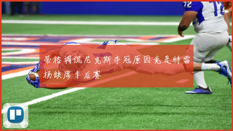 蒂格调侃尼克斯夺冠原因竟是特雷杨缺席季后赛