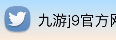 九游j9官方网页版入口 Logo